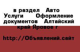  в раздел : Авто » Услуги »  » Оформление документов . Алтайский край,Яровое г.